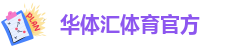 华体汇体育官方赞助ac米兰|全球体育商业精读